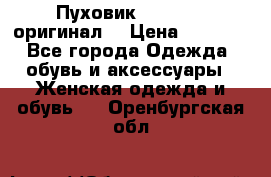 Пуховик Dsquared2 оригинал! › Цена ­ 6 000 - Все города Одежда, обувь и аксессуары » Женская одежда и обувь   . Оренбургская обл.